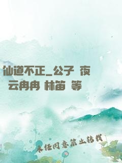 仙道不正